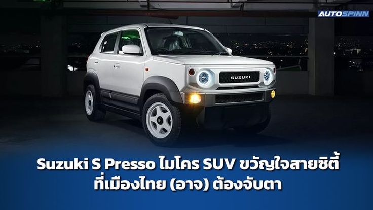 Suzuki S Presso ไมโคร SUV ขวัญใจสายซิตี้ที่เมืองไทย (อาจ) ต้องจับตา