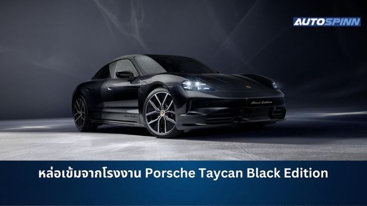 หล่อเข้มจากโรงงาน Porsche Taycan Black Edition