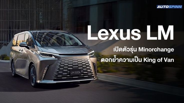 Lexus LM เปิดตัวรุ่น Minorchange ตอกย้ำความเป็น King of Van