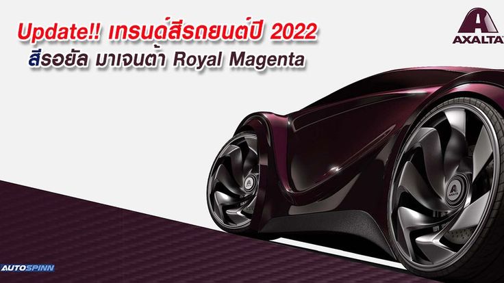 Update!! เทรนด์สีรถยนต์ปี 2022 สีรอยัล มาเจนต้า Royal Magenta