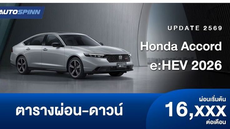ตารางผ่อน Honda Accord e:HEV 2026 เพิ่มสีภายนอก-ภายในใหม่