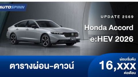 ตารางผ่อน Honda Accord e:HEV 2026 เพิ่มสีภายนอก-ภายในใหม่