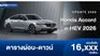 ตารางผ่อน Honda Accord e:HEV 2026 เพิ่มสีภายนอก-ภายในใหม่