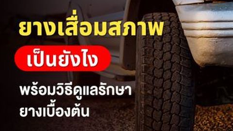 ยางเสื่อมสภาพเป็นยังไง พร้อมวิธีดูแลรักษายางเบื้องต้น