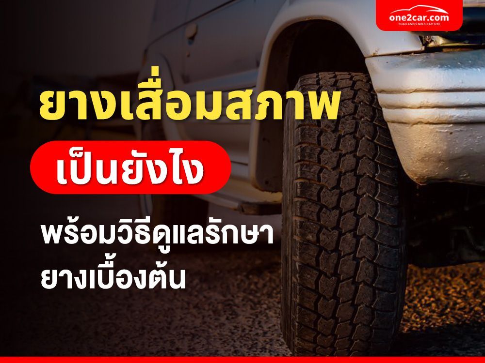 ยางเสื่อมสภาพเป็นยังไง พร้อมวิธีดูแลรักษายางเบื้องต้น