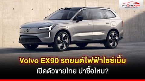 รีวิว Volvo EX90 รถยนต์ไฟฟ้าไซซ์เบิ้ม เปิดตัวขายไทย น่าซื้อไหม?