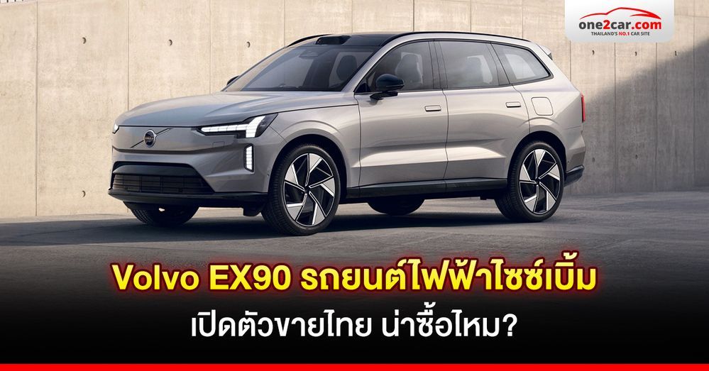 รีวิว Volvo EX90 รถยนต์ไฟฟ้าไซซ์เบิ้ม เปิดตัวขายไทย น่าซื้อไหม?