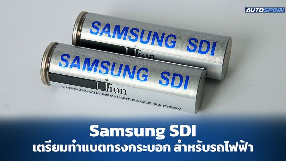 Samsung SDI เตรียมพัฒนาแบตเตอรี่ทรงกระบอก สำหรับรถยนต์ไฟฟ้า - Electric ...