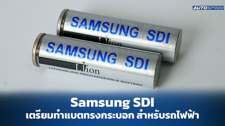 Samsung SDI เตรียมพัฒนาแบตเตอร์รี่ทรงกระบอก สำหรับรถยนต์ไฟฟ้า