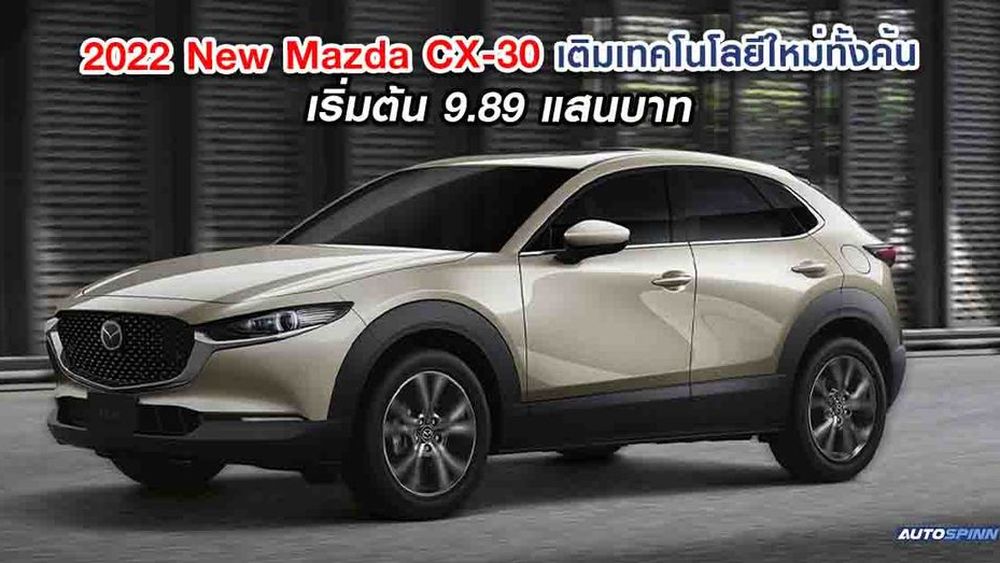 New Mazda CX-30 2022 เทคโนโลยีใหม่ แต่ราคาเดิม - รถเปิดตัวใหม่