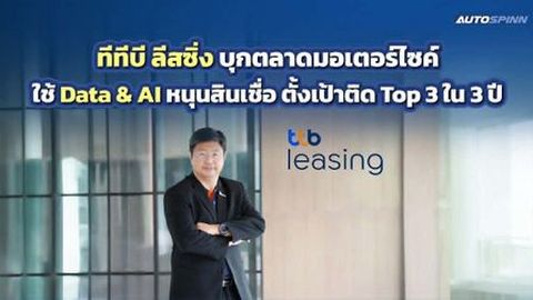 ทีทีบี ลีสซิ่ง บุกตลาดมอเตอร์ไซค์ ใช้ Data & AI หนุนสินเชื่อ ตั้งเป้าติด Top 3 ใน 3 ปี