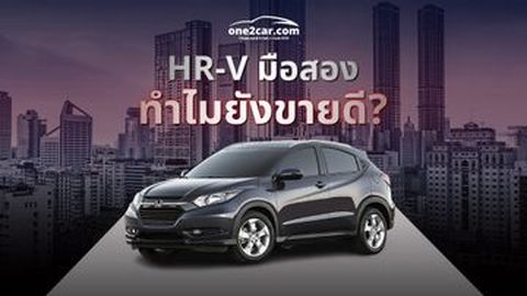 เหตุผลที่ HR-V มือสอง ยังขายดี | เก่าแต่โคตรเก๋า
