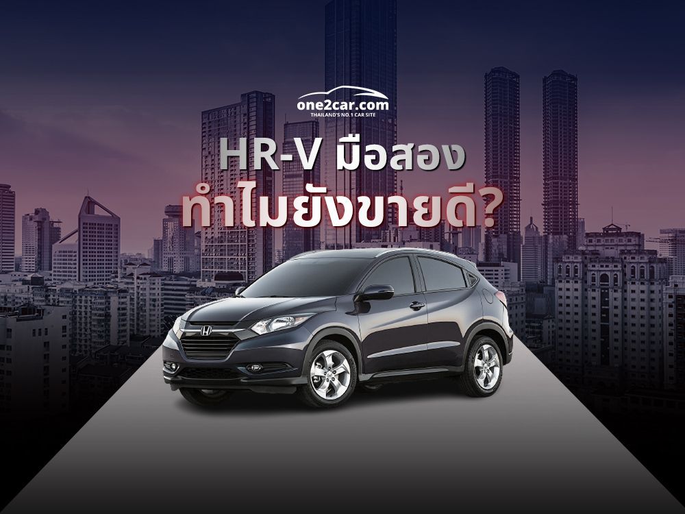 เหตุผลที่ HR-V มือสอง ยังขายดี | เก่าแต่โคตรเก๋า