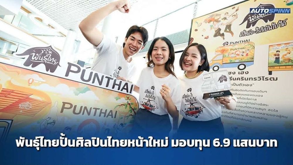 พันธุ์ไทยปั้นศิลปินไทยหน้าใหม่ มอบทุน 6.9 แสนบาท บนเวที พันธุ์ไทย...ดีไซน์อะไรก็เป็นไปได้