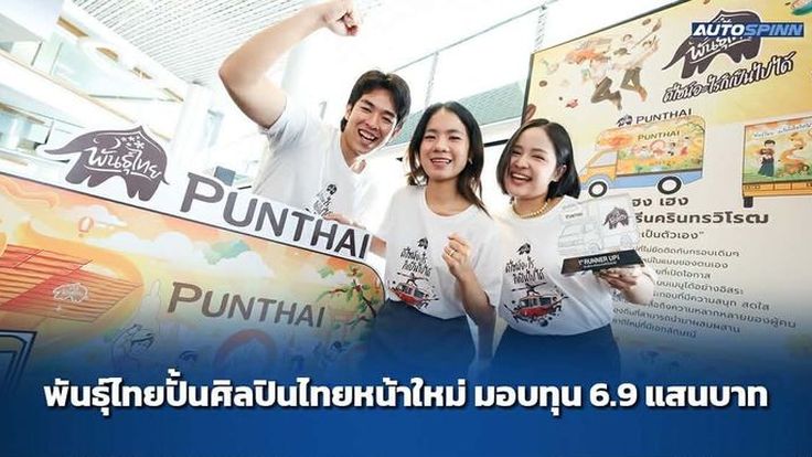 พันธุ์ไทยปั้นศิลปินไทยหน้าใหม่ มอบทุน 6.9 แสนบาท บนเวที พันธุ์ไทย...ดีไซน์อะไรก็เป็นไปได้