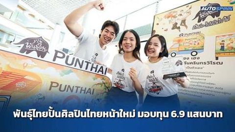 พันธุ์ไทยปั้นศิลปินไทยหน้าใหม่ มอบทุน 6.9 แสนบาท บนเวที พันธุ์ไทย...ดีไซน์อะไรก็เป็นไปได้