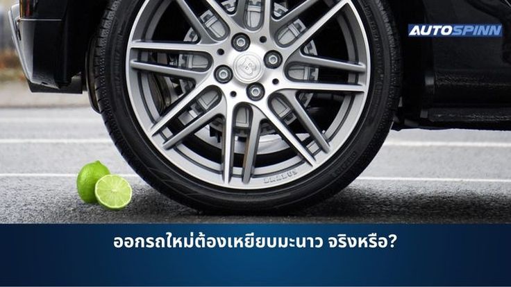 ออกรถใหม่ต้องเหยียบมะนาว จริงหรือ?