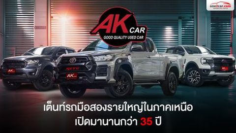 เต็นท์รถแนะนำ เชียงใหม่ AK CAR เปิดมานานกว่า 35 ปี