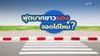 ฟุตบาทขาวแดง จอดได้ไหม?