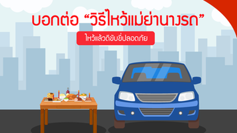 บอกต่อ วิธีไหว้แม่ย่านางรถ ไหว้แล้วดีขับขี่ปลอดภัย