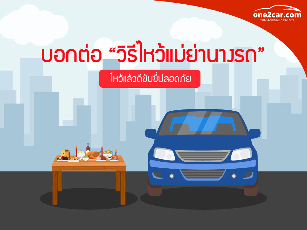บอกต่อ วิธีไหว้แม่ย่านางรถ ไหว้แล้วดีขับขี่ปลอดภัย