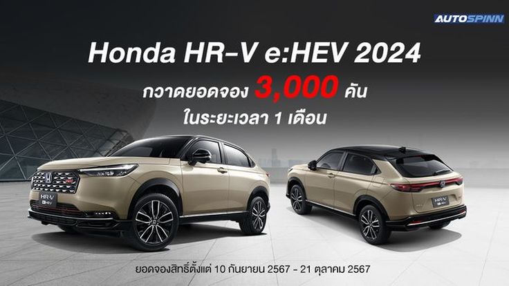 Honda HR-V e:HEV 2024 กวาดยอดจอง 3 พันคัน ในระยะเวลา 1 เดือน