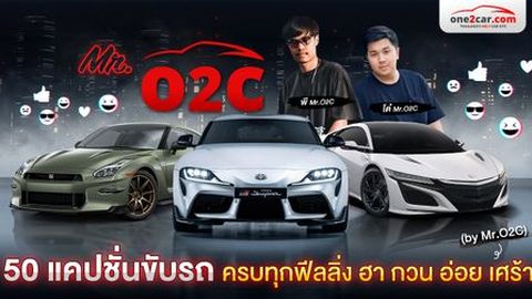 50 แคปชั่นขับรถ ครบทุกฟีลลิ่ง ฮา กวน อ่อย เศร้า (by Mr.O2C)