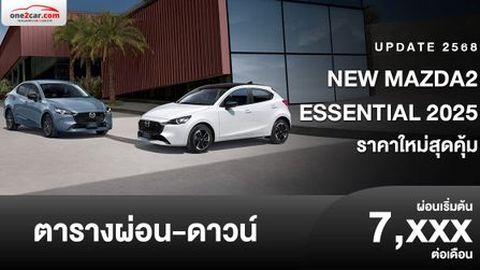 ตารางผ่อน NEW MAZDA2 ESSENTIAL 2025 ปรับออปชั่น ราคาน่ารัก