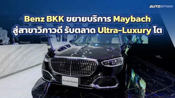 Benz BKK ขยายบริการ Maybach สู่สาขาวิภาวดี รับตลาด Ultra-Luxury โต