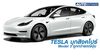 Tesla บุกสิงคโปร์ พร้อมเปิดให้สั่งจอง ราคาเริ่มต้น 1.76 ล้านบาท