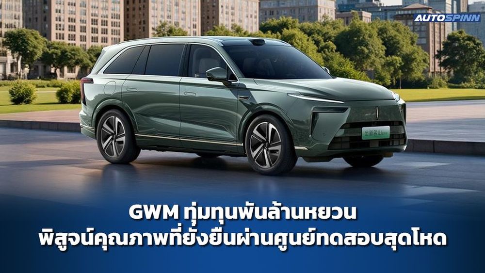 GWM ทุ่มทุนพันล้านหยวน พิสูจน์คุณภาพที่ยั่งยืนผ่านศูนย์ทดสอบสุดโหด