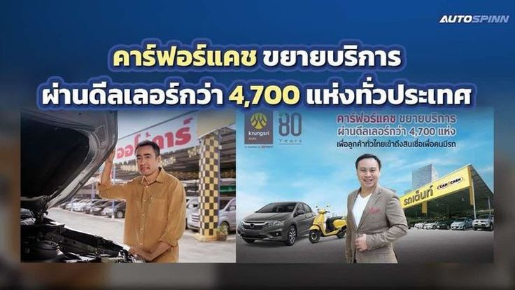 คาร์ฟอร์แคช ขยายบริการผ่านดีลเลอร์กว่า 4,700 แห่งทั่วประเทศ