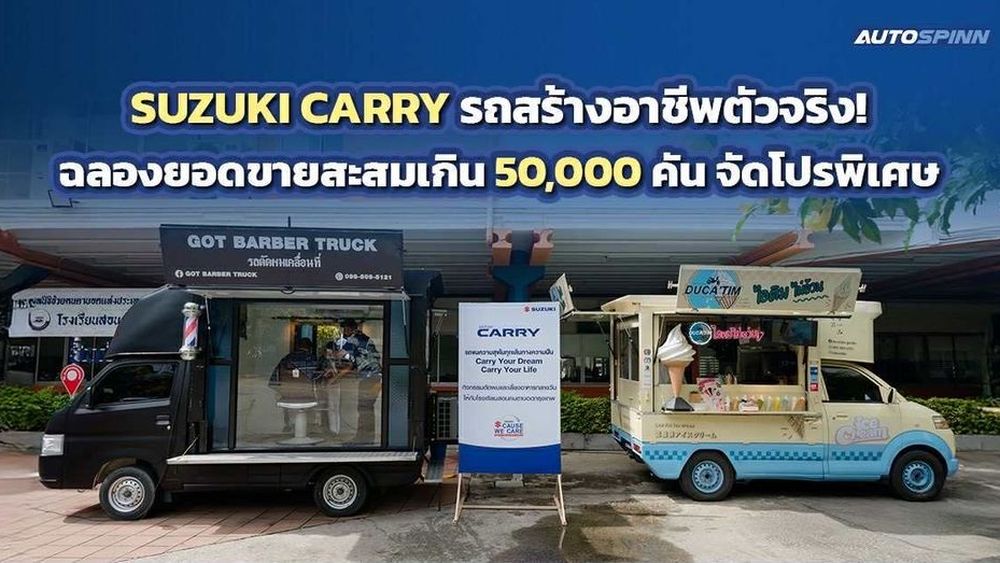 SUZUKI CARRY ฉลองยอดขายสะสมเกิน 50,000 คัน จัดโปรพิเศษ
