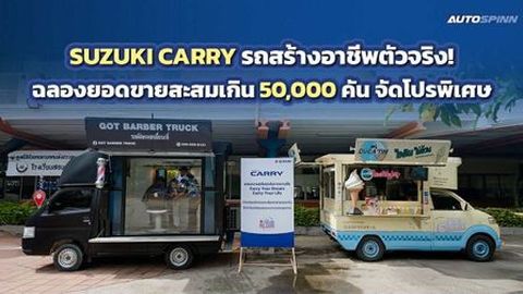 SUZUKI CARRY ฉลองยอดขายสะสมเกิน 50,000 คัน จัดโปรพิเศษ