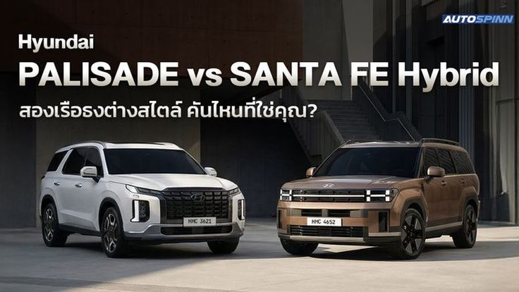 Hyundai PALISADE vs SANTA FE Hybrid สองเรือธงต่างสไตล์ คันไหนที่ใช่คุณ?