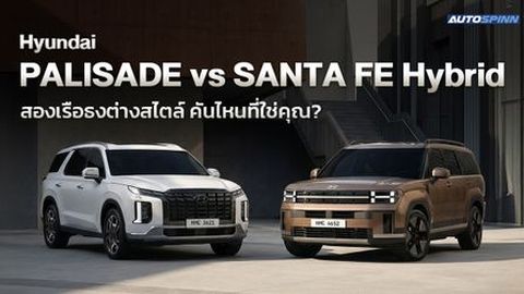 Hyundai PALISADE vs SANTA FE Hybrid สองเรือธงต่างสไตล์ คันไหนที่ใช่คุณ?
