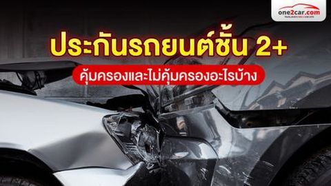 ประกันรถยนต์ชั้น 2+ ดีไหม คุ้มครอง ไม่คุ้มครอง อะไรบ้าง