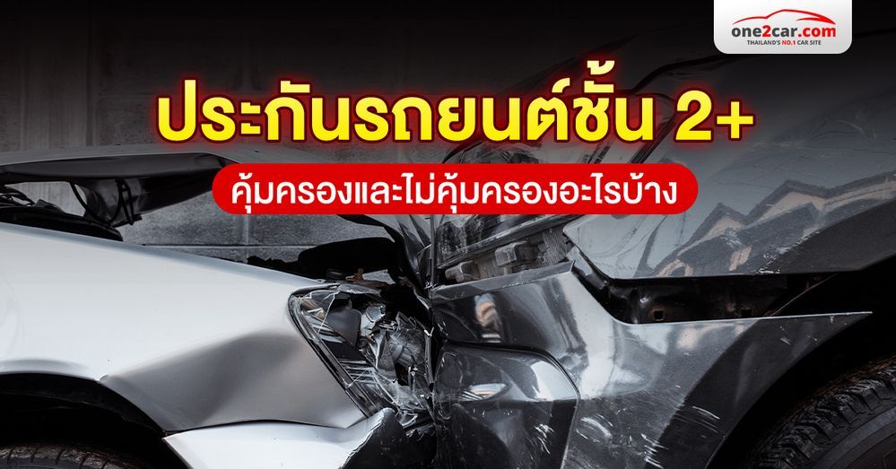 ประกันรถยนต์ชั้น 2+ ดีไหม คุ้มครอง ไม่คุ้มครอง อะไรบ้าง