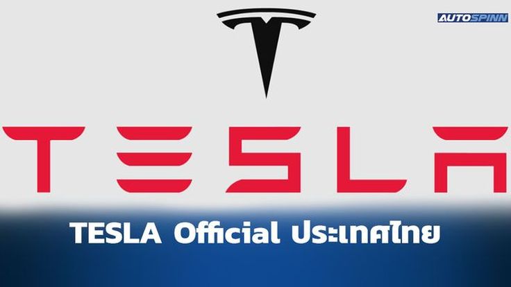 Tesla Motors จดทะเบียนบริษัทในประเทศไทยแล้ว