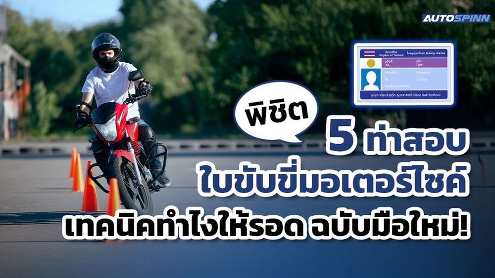 พิชิต 5 ท่าสอบใบขับขี่มอเตอร์ไซค์ เทคนิคทำไงให้รอด ฉบับมือใหม่!
