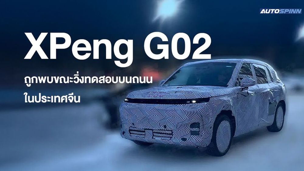 XPeng G02 ถูกพบขณะวิ่งทดสอบบนถนนในประเทศจีน
