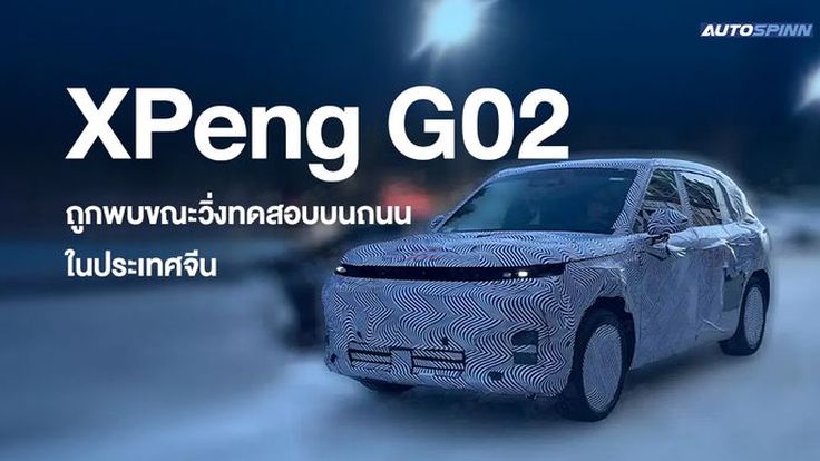XPeng G02 ถูกพบขณะวิ่งทดสอบบนถนนในประเทศจีน