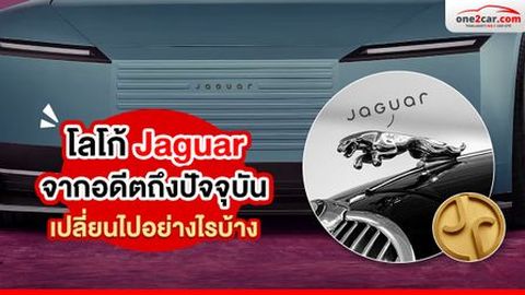 โลโก้ Jaguar จากอดีตถึงปัจจุบัน เปลี่ยนไปยังไงบ้าง ?
