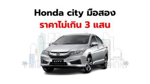 Honda City มือสอง ราคาไม่เกิน 3 แสนบาท
