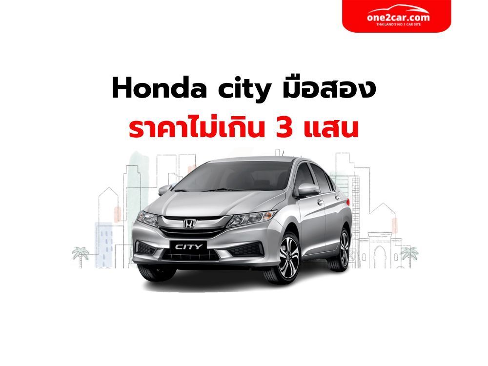 Honda City มือสอง ราคาไม่เกิน 3 แสนบาท
