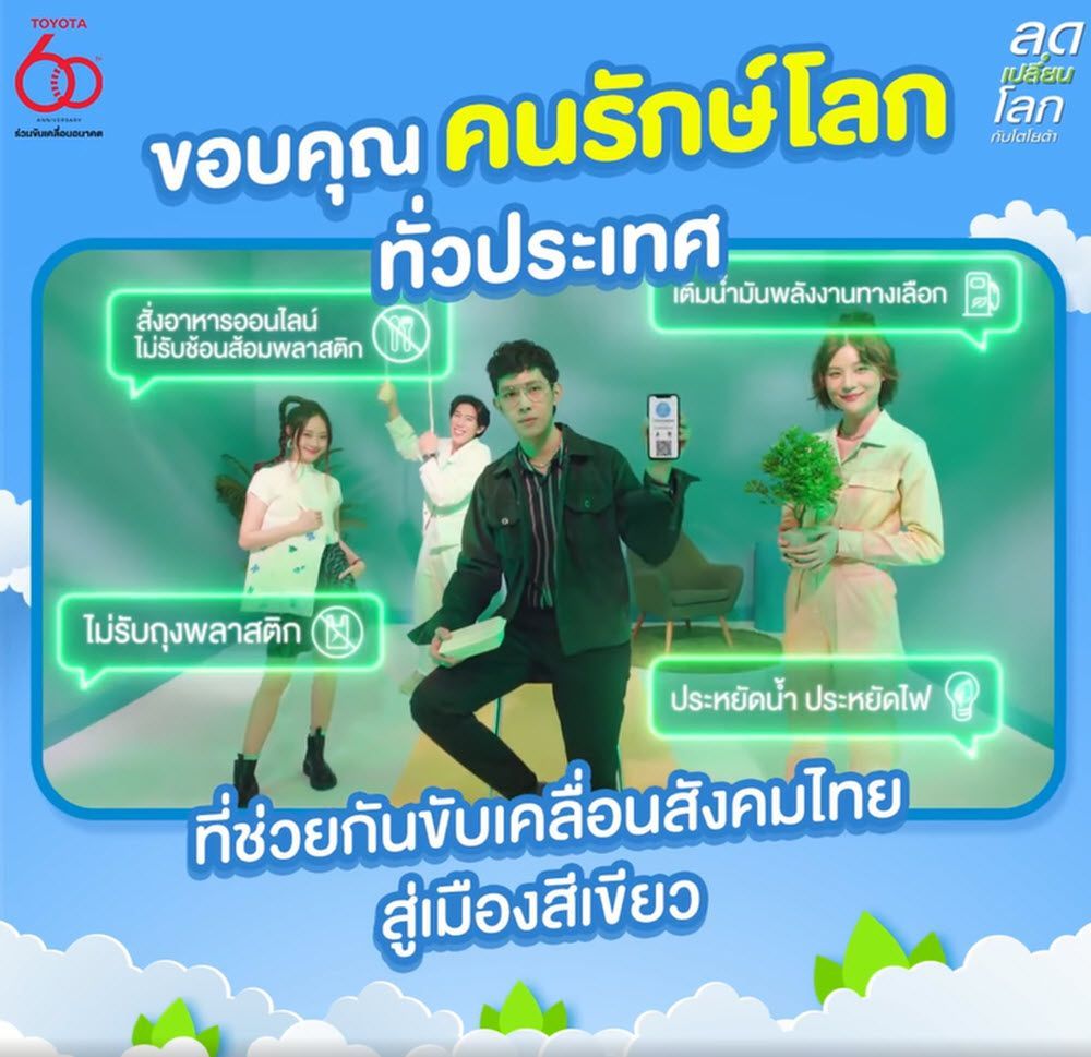 รวมกันเราทำได้! โตโยต้าขอบคุณคนรักษ์โลกทั่วประเทศ ที่ช่วยกัน ‘ลดเปลี่ยนโลก’ เพื่อขับเคลื่อนสู่สังคมแห่งความเป็นกลางทางคาร์บอน