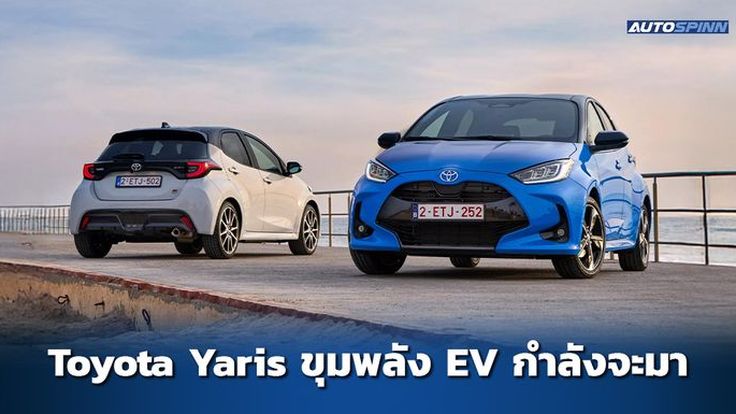 Toyota Yaris ขุมพลัง EV กำลังจะมา