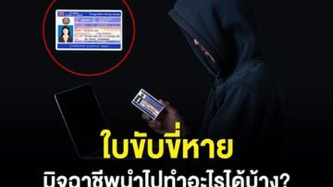 ใบขับขี่หาย มิจฉาชีพนำไปทำอะไรได้บ้าง?