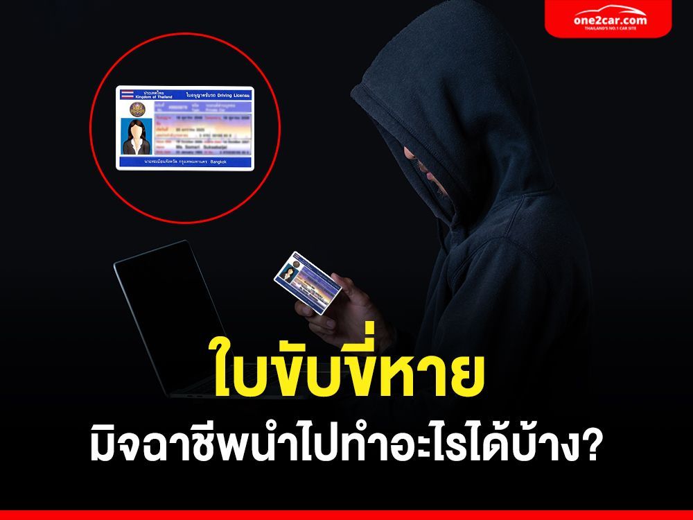 ใบขับขี่หาย มิจฉาชีพนำไปทำอะไรได้บ้าง?