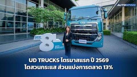 UD TRUCKS ไตรมาสแรก ปี 2569 โตสวนกระแส ส่วนแบ่งการตลาด 13%